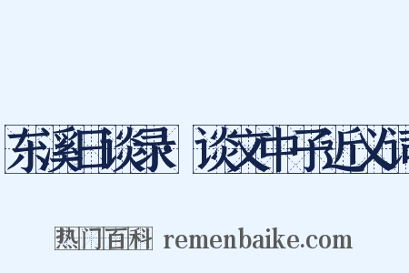 东溪日谈录·谈文中子近义词是什么意思的图片